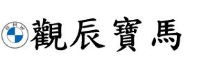 觀辰寶馬.jpg