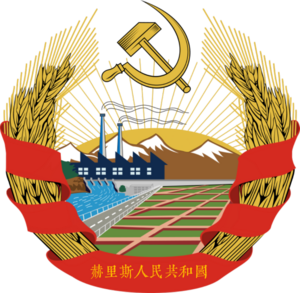 赫里斯國徽.png
