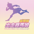 於 2024年5月26日 (日) 15:53 版本的縮圖