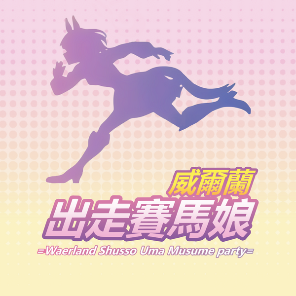 檔案:威爾蘭出走賽馬娘黨徽.png