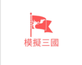 於 2025年3月6日 (四) 19:44 版本的縮圖