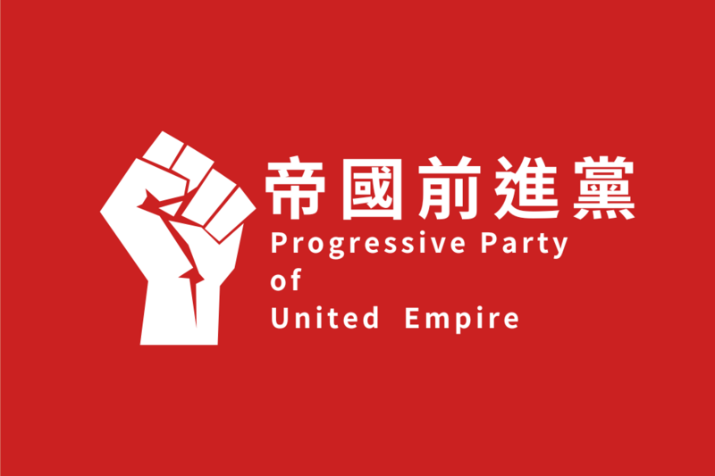 檔案:帝國前進黨黨旗.png