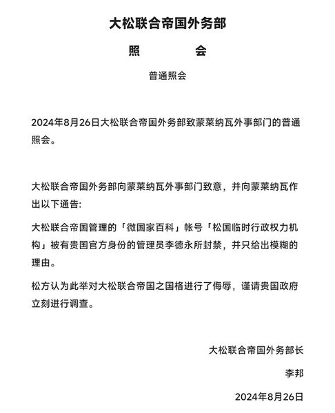 檔案:大鬆聯合帝國外務部外交普通照會(2024.8.26).jpg