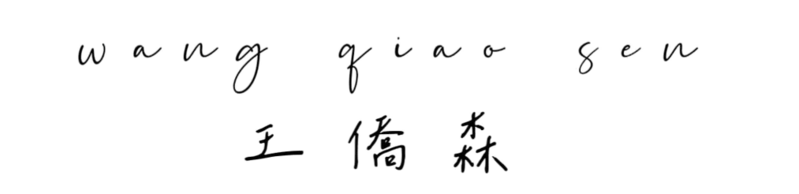 檔案:签名.png