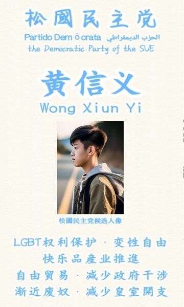 檔案:黃信義競選海報.jpg
