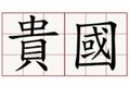 於 2024年5月17日 (五) 17:54 版本的縮圖
