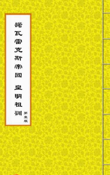 檔案:諾瓦雷克斯之皇明祖訓封面.png