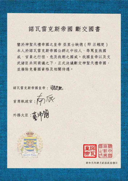 檔案:諾瓦雷克斯帝國與神聖天禮帝國斷交國書.png