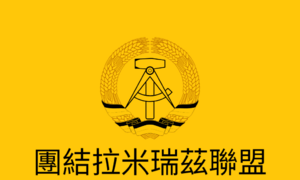 拉米瑞茲.png