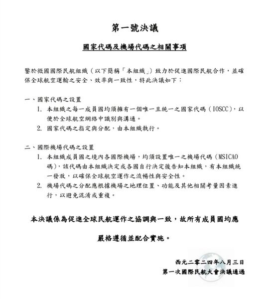 檔案:國際民航大會第一號決議.jpg