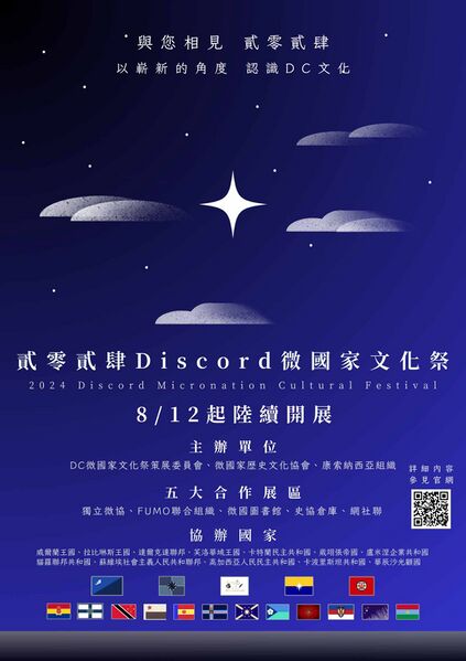 檔案:2024年Discord微國家文化祭海報.jpg
