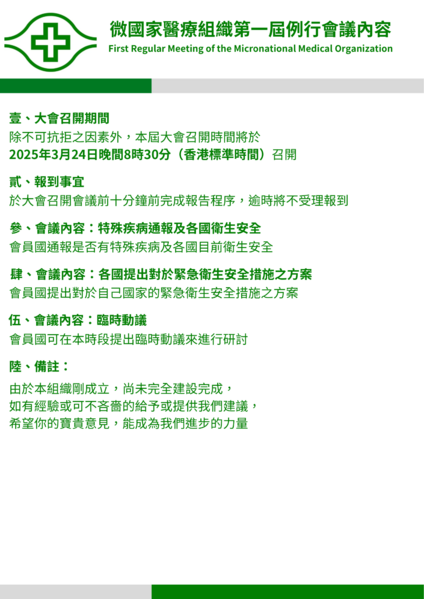 檔案:微國家醫療組織第一次例會內容.png