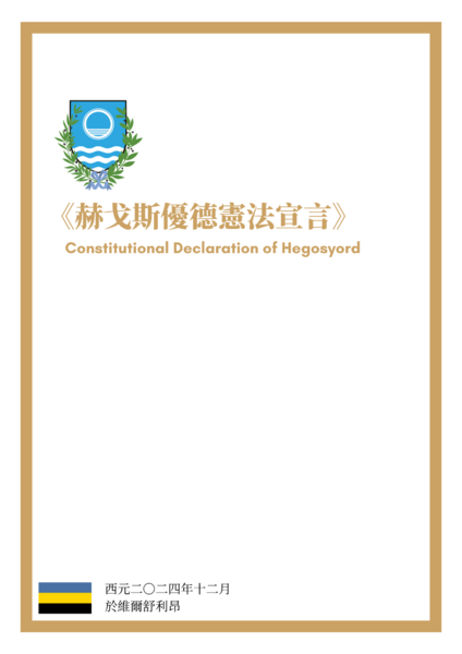 檔案:赫戈斯優德憲法宣言首頁.png