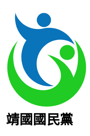 靖國國民黨.png