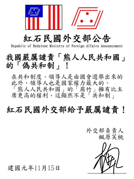 檔案:紅石民國斥責熊人公告.jpg