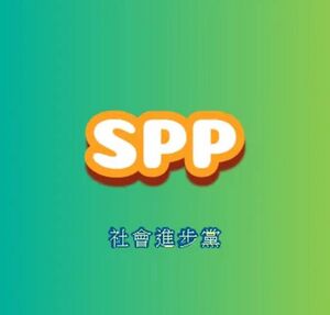 社會進步黨.jpeg