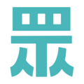 於 2025年1月12日 (日) 16:48 版本的縮圖