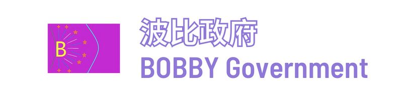 檔案:Bobby Government Modern Style Logo.jpeg