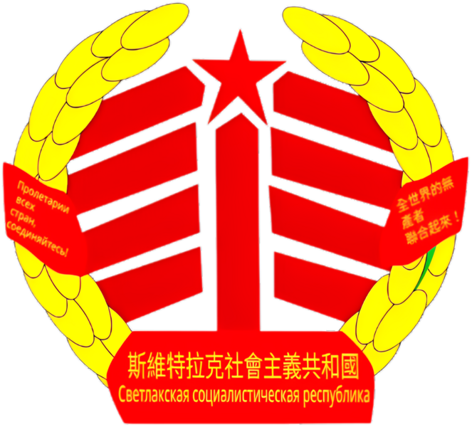 檔案:斯維特拉克社會主義共和國國徽2.png