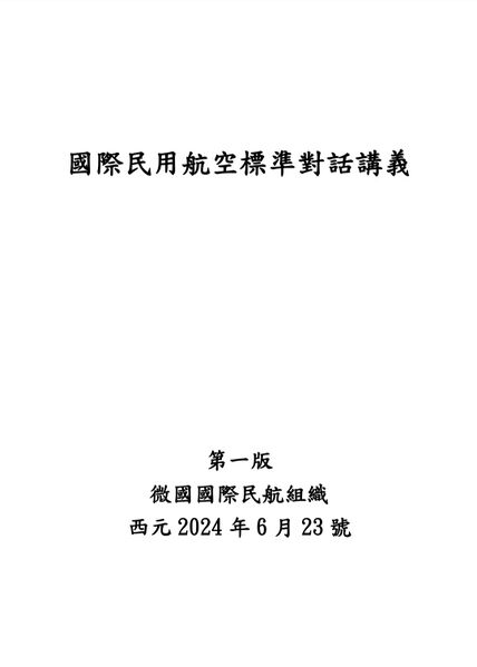 檔案:國際民用航空標準對話講義封面.jpg