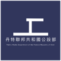 丹特聯邦共和國公設部