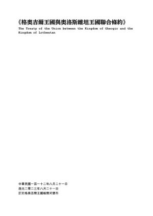 格奧吉爾王國與奧洛斯維坦王國聯合條約封面.jpg