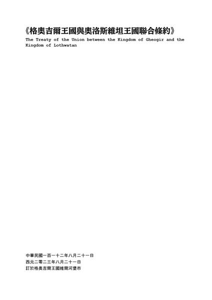 檔案:格奧吉爾王國與奧洛斯維坦王國聯合條約封面.jpg