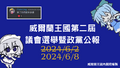 於 2024年6月9日 (日) 14:00 版本的縮圖