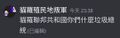 於 2024年4月1日 (一) 18:55 版本的縮圖