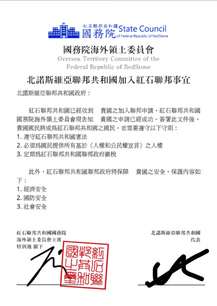 檔案:北諾加入紅石聯邦文件.png