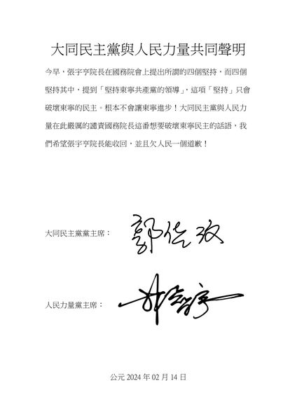 檔案:大同民主黨與人民力量共同聲明 page-0001.jpg