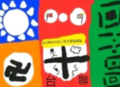 於 2024年7月18日 (四) 23:47 版本的縮圖