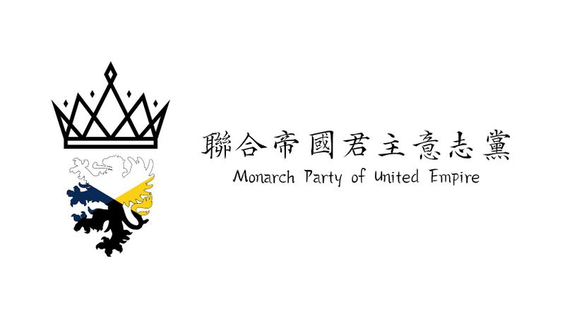 檔案:君主意志黨黨旗.jpg