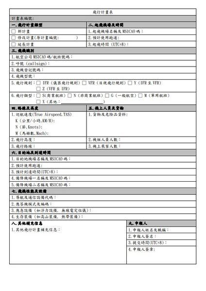 檔案:飛行計畫表格式.jpg