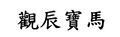 於 2024年8月7日 (三) 23:48 版本的縮圖