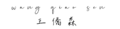 於 2025年4月5日 (六) 16:59 版本的縮圖