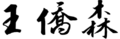 於 2025年6月12日 (四) 11:56 版本的縮圖