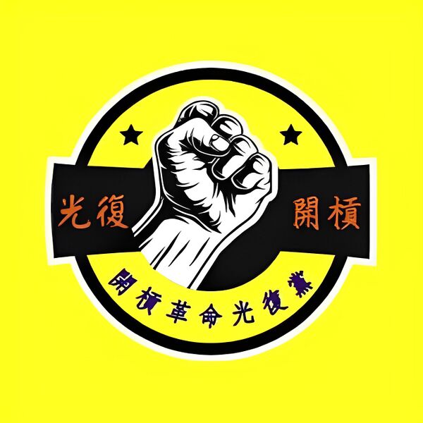 檔案:開槓革命光復黨標誌.jpg