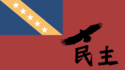 青天民主共和國國旗