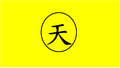於 2024年4月1日 (一) 18:55 版本的縮圖