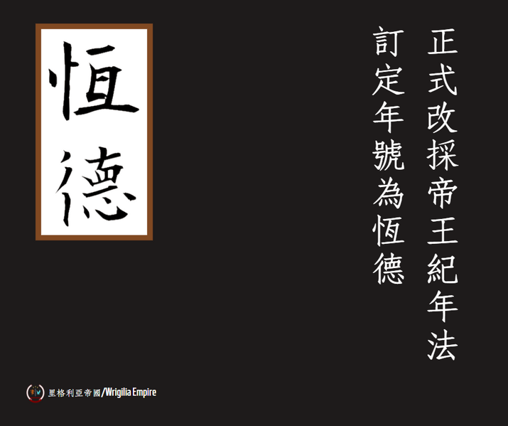 檔案:恆德年號公文附圖.png