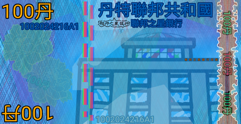 檔案:一百丹幣.png