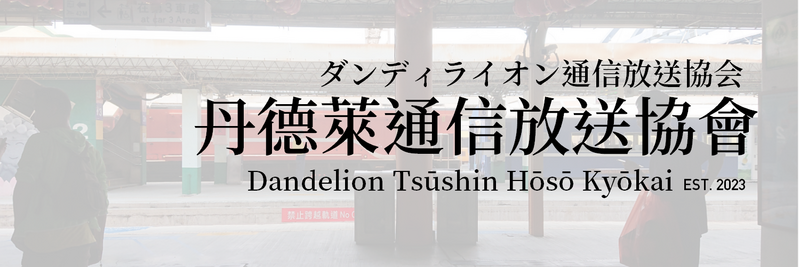 檔案:DTHK FB Banner.png