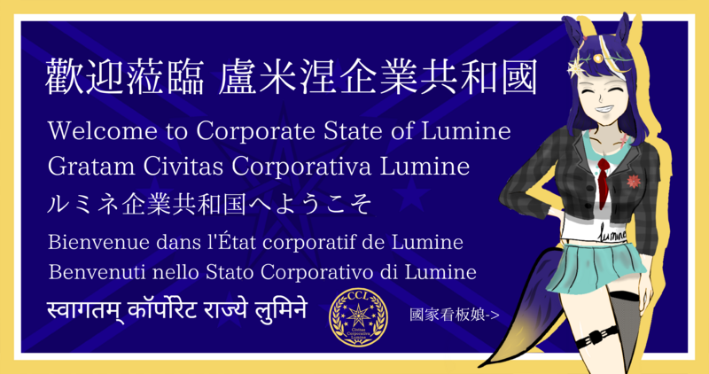 檔案:盧米涅企業共和國Discord機場海關第一代歡迎看板.png
