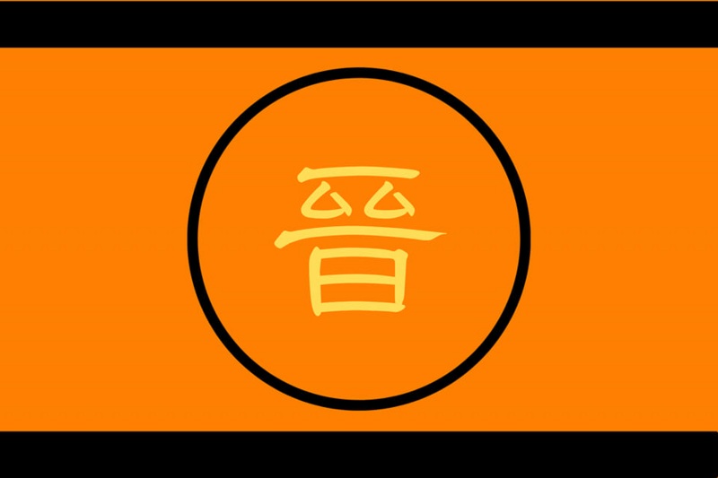 檔案:大晉帝國國旗.png