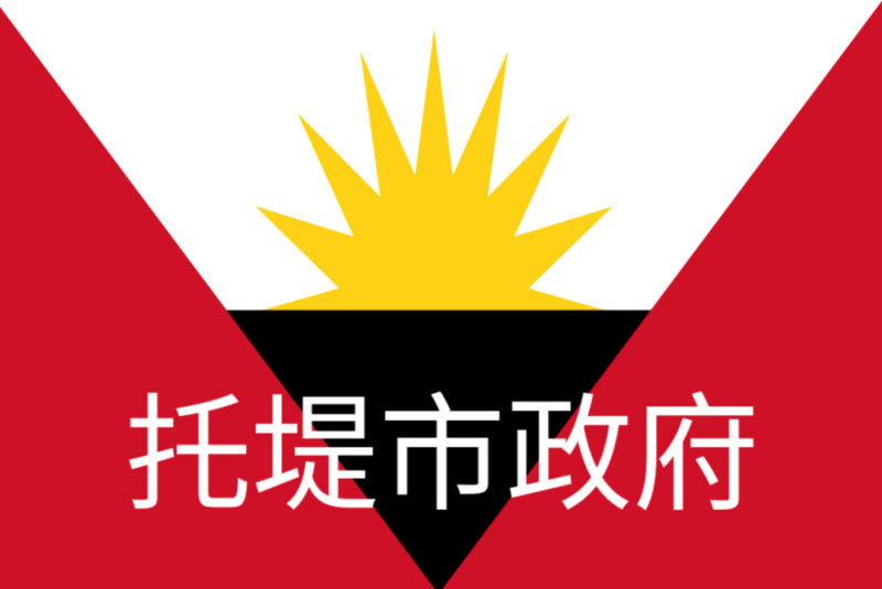 檔案:托堤市政府.png