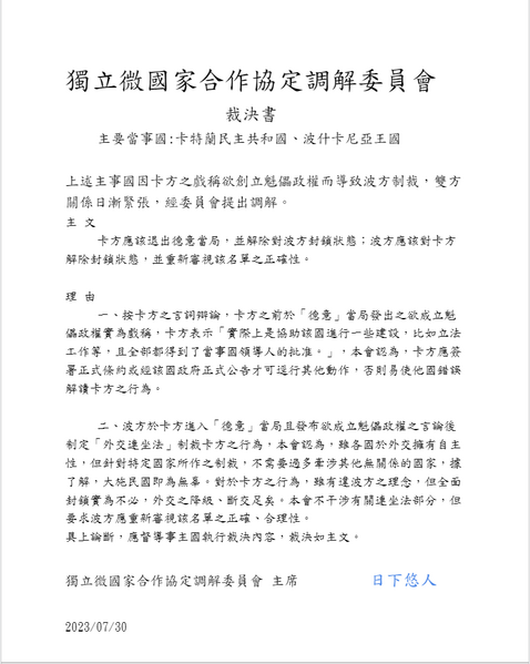 檔案:獨立微國家合作協定調解委員會裁決書(20230730).png