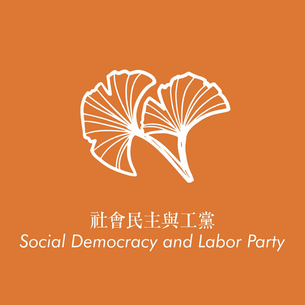 檔案:社會民主與工黨.png
