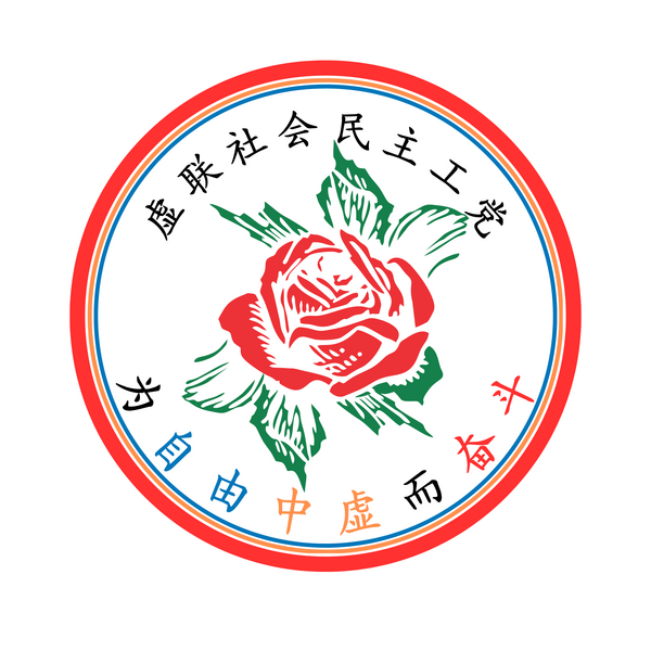 檔案:虚联社会民主工党党徽.png
