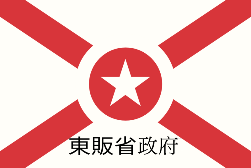 檔案:東販省.png